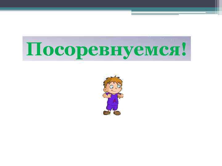 Посоревнуемся! 