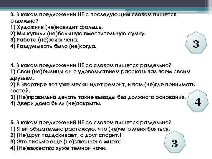 3. В каком предложении НЕ с последующим словом пишется отдельно? 1) Художник (не)навидит фальшь.
