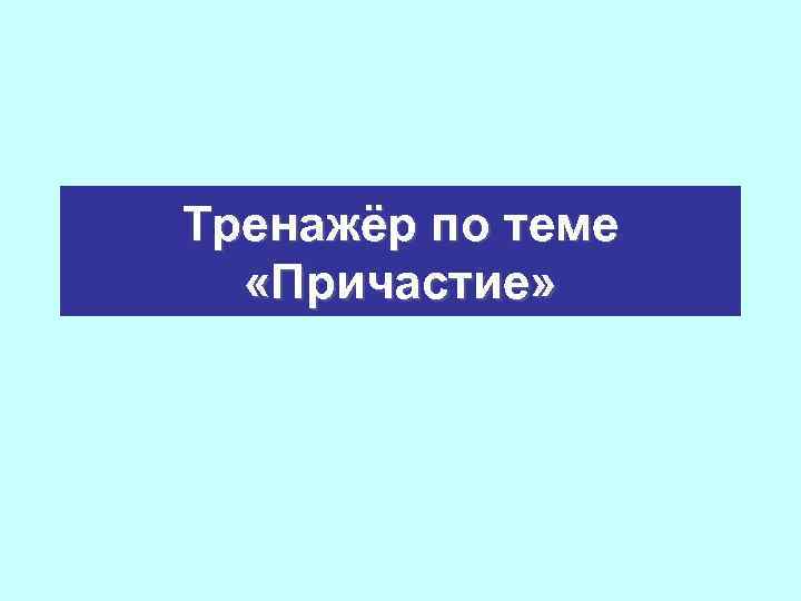 Тренажёр по теме «Причастие» 