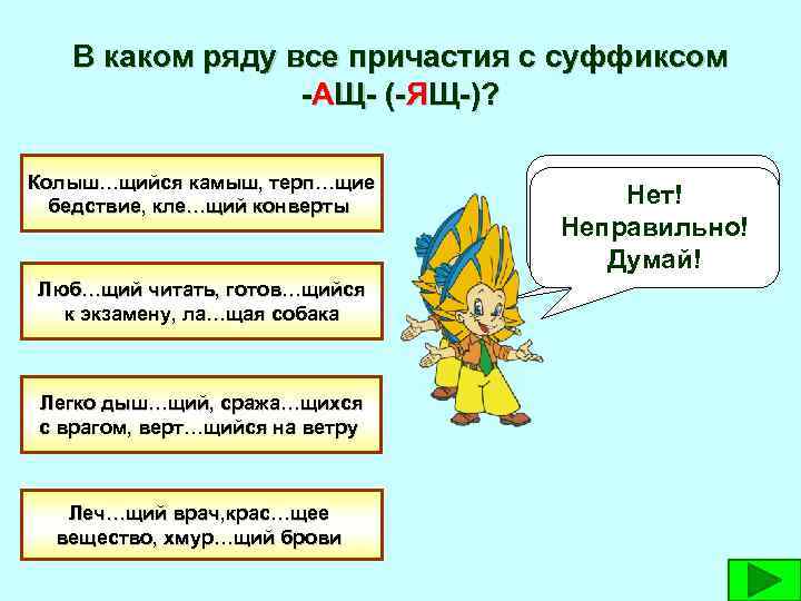 В каком ряду все причастия с суффиксом -АЩ- (-ЯЩ-)? Колыш…щийся камыш, терп…щие бедствие, кле…щий