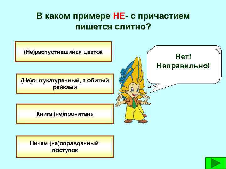 В каком примере НЕ- с причастием пишется слитно? (Не)распустившийся цветок (Не)оштукатуренный, а обитый рейками