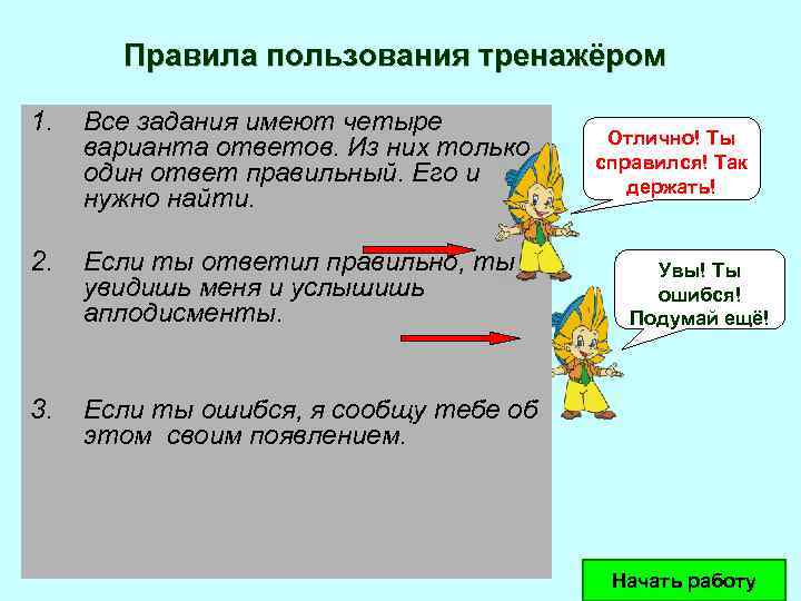 Правила пользования тренажёром 1. Все задания имеют четыре варианта ответов. Из них только один