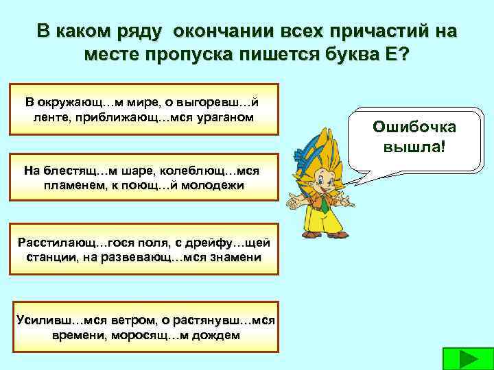 В каком ряду окончании всех причастий на месте пропуска пишется буква Е? В окружающ…м