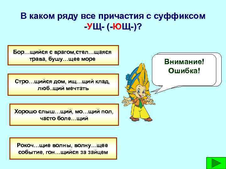 В каком ряду все причастия с суффиксом -УЩ- (-ЮЩ-)? Бор…щийся с врагом, стел…щаяся трава,