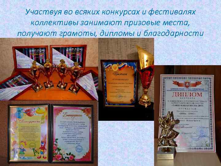 Участвуя во всяких конкурсах и фестивалях коллективы занимают призовые места, получают грамоты, дипломы и