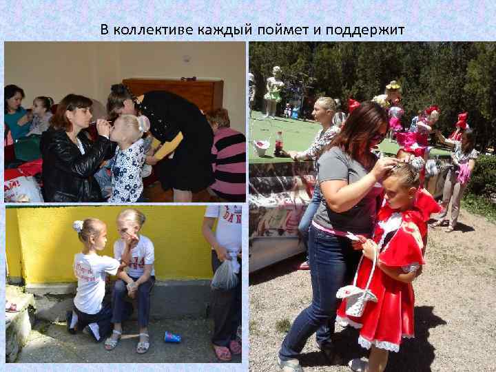 В коллективе каждый поймет и поддержит 