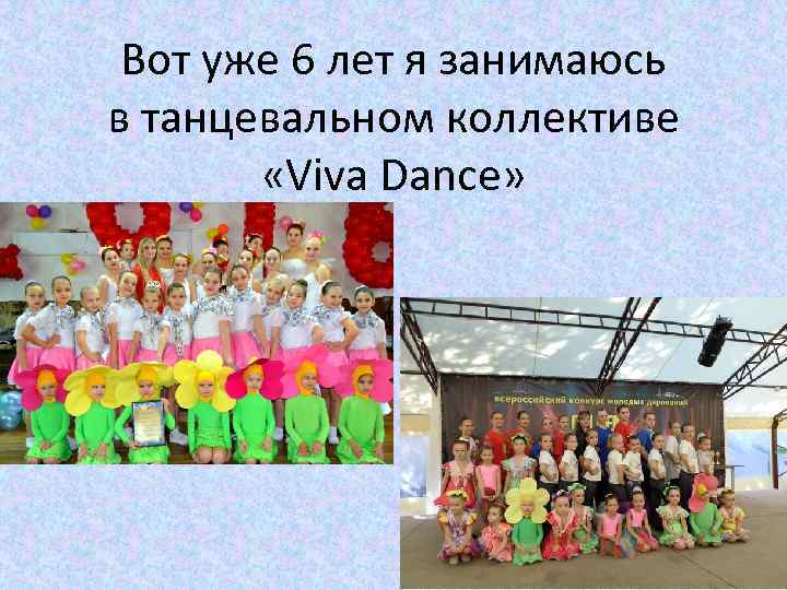 Вот уже 6 лет я занимаюсь в танцевальном коллективе «Viva Dance» 