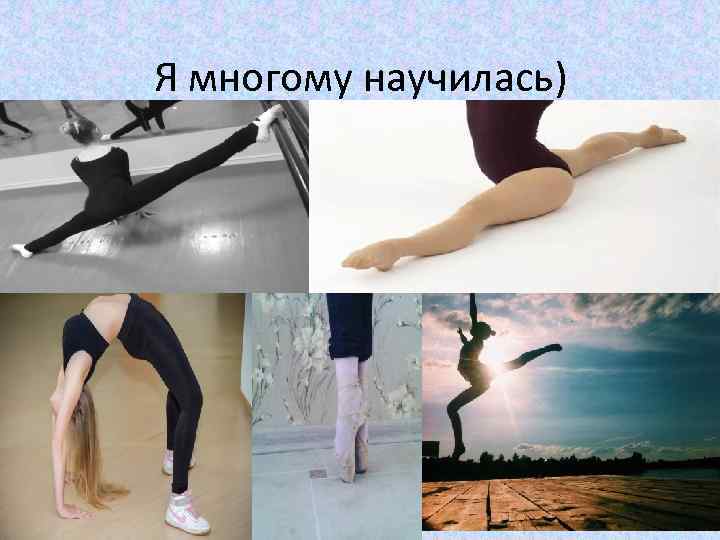 Я многому научилась) 