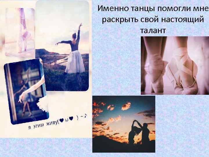 Именно танцы помогли мне раскрыть свой настоящий талант 