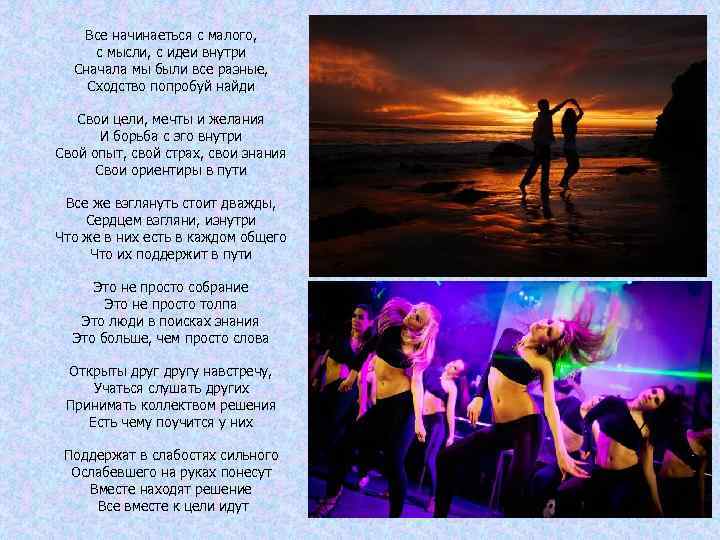 Все начинаеться с малого, с мысли, с идеи внутри Сначала мы были все разные,