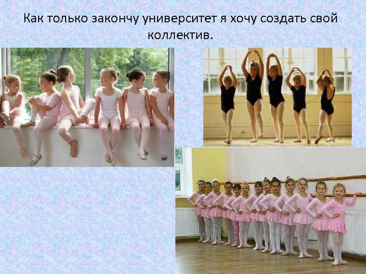 Как только закончу университет я хочу создать свой коллектив. 