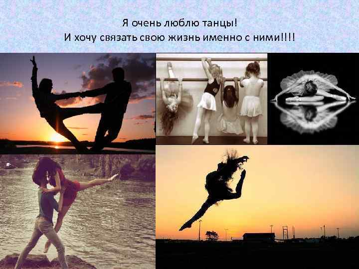 Я очень люблю танцы! И хочу связать свою жизнь именно с ними!!!! 