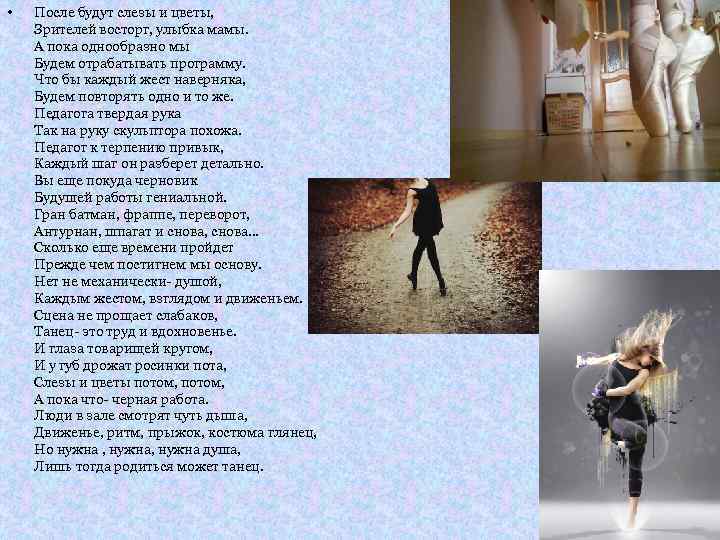  • После будут слезы и цветы, Зрителей восторг, улыбка мамы. А пока однообразно