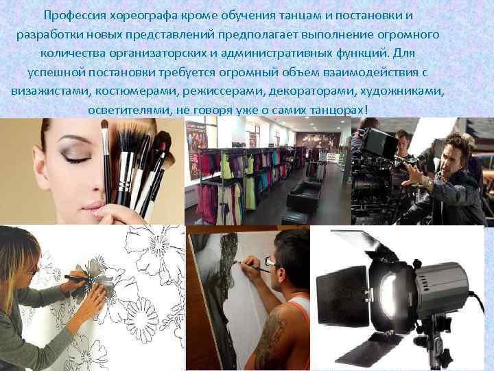 Профессия хореографа кроме обучения танцам и постановки и разработки новых представлений предполагает выполнение огромного