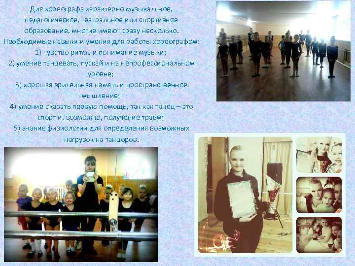 Для хореографа характерно музыкальное, педагогическое, театральное или спортивное образование, многие имеют сразу несколько. Необходимые