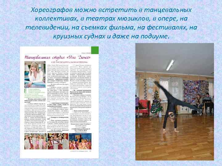 Хореографов можно встретить в танцевальных коллективах, в театрах мюзиклов, в опере, на телевидении, на
