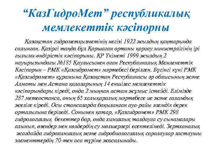 “Каз. Гидро. Мет” республикалық мемлекеттік кәсіпорны Қазақстан гидрометқызметінің негізі 1922 жылдың қаңтарында салынған. Қазіргі