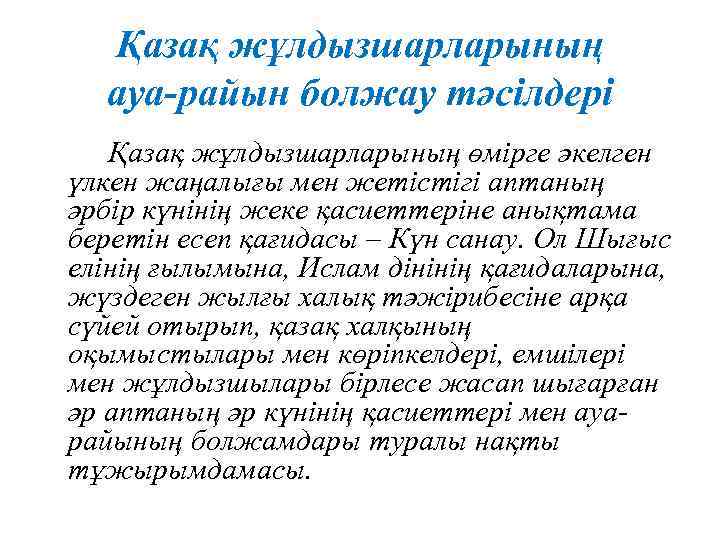Қазақ жұлдызшарларының ауа-райын болжау тәсілдері Қазақ жұлдызшарларының өмірге әкелген үлкен жаңалығы мен жетістігі аптаның