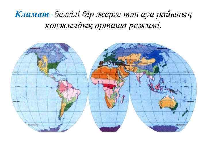 Климат- белгілі бір жерге тән ауа райының көпжылдық орташа режимі. 