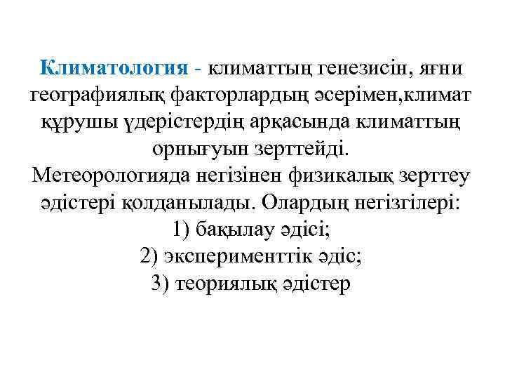 Климатология - климаттың генезисін, яғни географиялық факторлардың әсерімен, климат құрушы үдерістердің арқасында климаттың орнығуын
