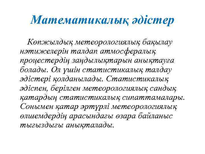 Математикалық әдістер Көпжылдық метеорологиялық бақылау нәтижелерін талдап атмосфералық процестердің заңдылықтарын анықтауға болады. Ол үшін