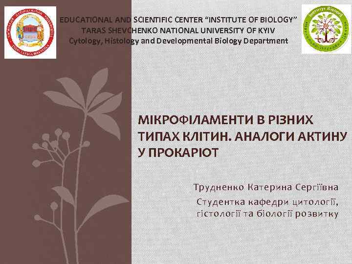 EDUCATIONAL AND SCIENTIFIC CENTER “INSTITUTE OF BIOLOGY” TARAS SHEVCHENKO NATIONAL UNIVERSITY OF KYIV Cytology,