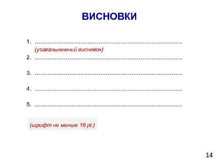 ВИСНОВКИ 1. …………………………………… (узагальнюючий висновок) 2. …………………………………… 3. …………………………………… 4. …………………………………… 5. …………………………………… (шрифт