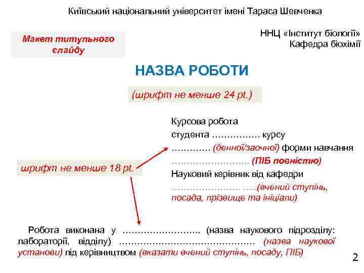 Київський національний університет імені Тараса Шевченка ННЦ «Інститут біології» Кафедра біохімії Макет титульного слайду