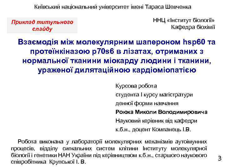 Київський національний університет імені Тараса Шевченка Приклад титульного слайду ННЦ «Інститут біології» Кафедра біохімії