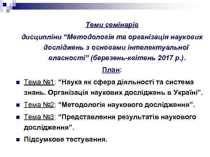 Теми семінарів дисципліни “Методологія та організація наукових досліджень з основами інтелектуальної власності” (березень-квітень 2017