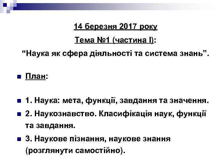 14 березня 2017 року Тема № 1 (частина І): “Наука як сфера діяльності та