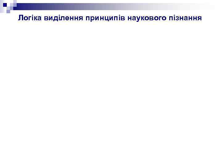 Логіка виділення принципів наукового пізнання 