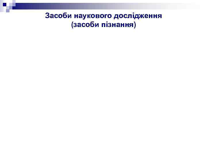 Засоби наукового дослідження (засоби пізнання) 