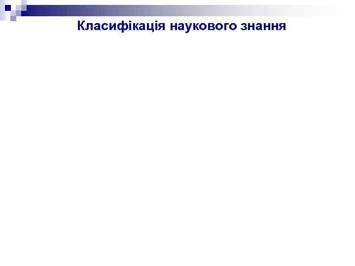 Класифікація наукового знання 