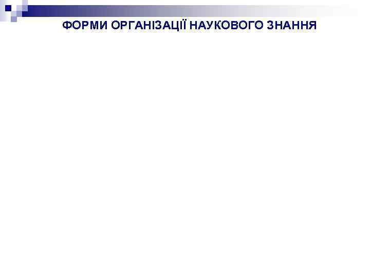 ФОРМИ ОРГАНІЗАЦІЇ НАУКОВОГО ЗНАННЯ 