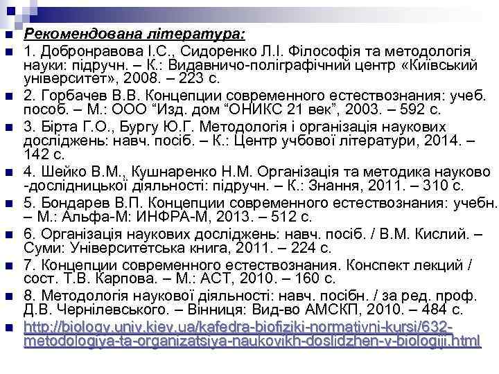 n n n n n Рекомендована література: 1. Добронравова І. С. , Сидоренко Л.
