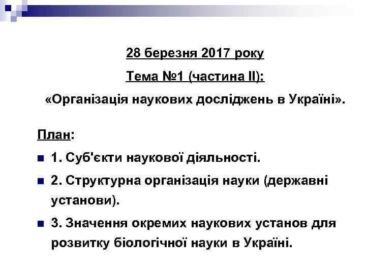 28 березня 2017 року Тема № 1 (частина ІІ): «Організація наукових досліджень в Україні»