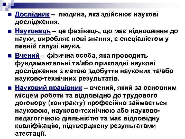 n n Дослідник – людина, яка здійснює наукові Дослідник дослідження. Науковець – це фахівець,