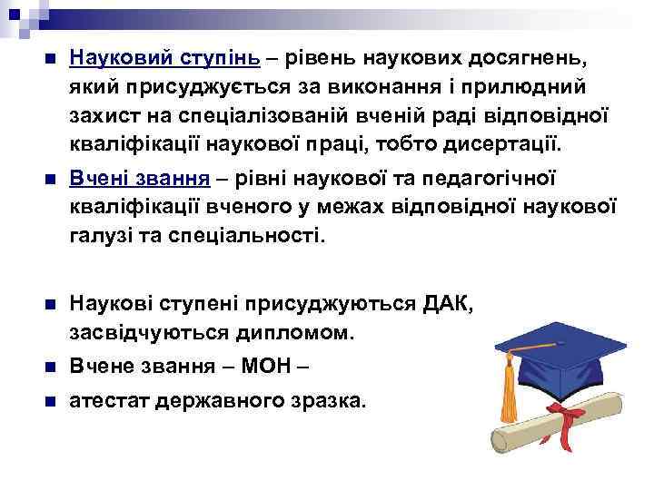 n Науковий ступінь – рівень наукових досягнень, який присуджується за виконання і прилюдний захист