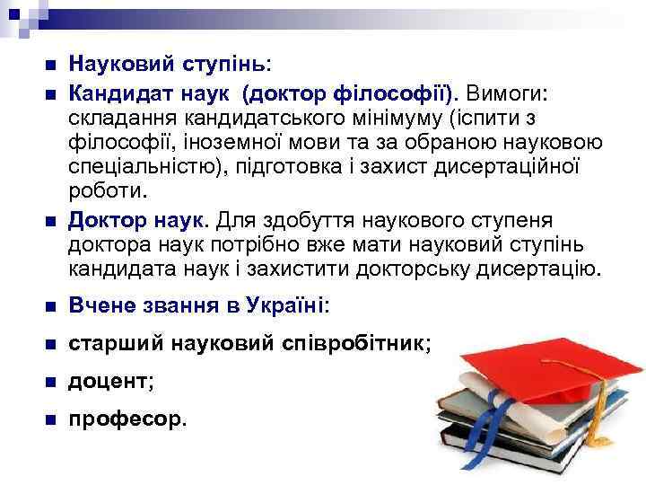 n n n Науковий ступінь: Кандидат наук (доктор філософії). Вимоги: складання кандидатського мінімуму (іспити