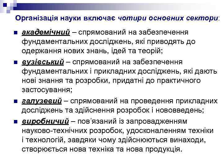 Організація науки включає чотири основних сектори: n n академічний – спрямований на забезпечення фундаментальних
