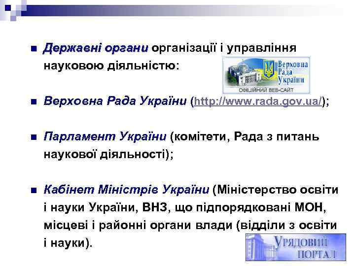 n Державні органи організації і управління органи науковою діяльністю: n Верховна Рада України (http: