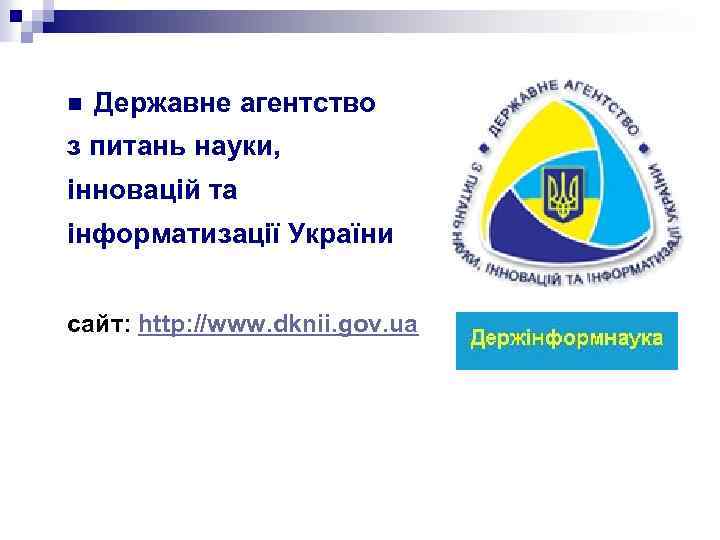n Державне агентство з питань науки, інновацій та інформатизації України сайт: http: //www. dknii.