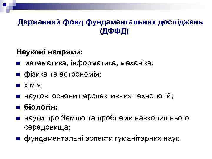Державний фонд фундаментальних досліджень (ДФФД) Наукові напрями: n математика, інформатика, механіка; n фізика та