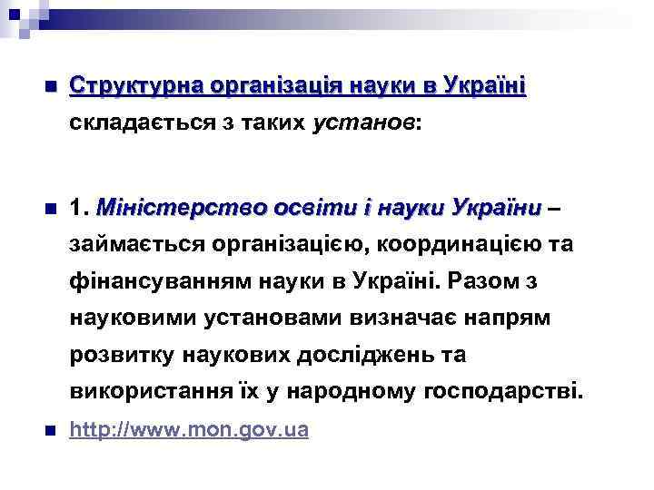 n Структурна організація науки в Україні складається з таких установ: n 1. Міністерство освіти