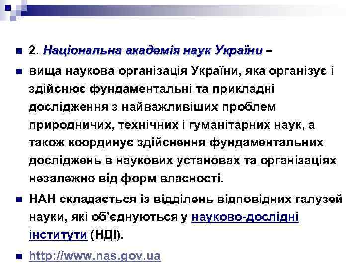 n 2. Національна академія наук України – України n вища наукова організація України, яка