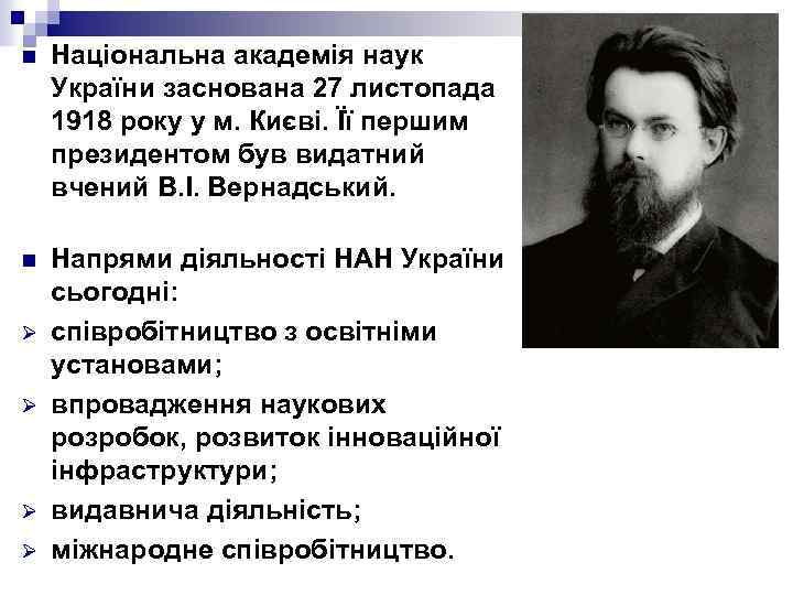 n Національна академія наук України заснована 27 листопада 1918 року у м. Києві. Її
