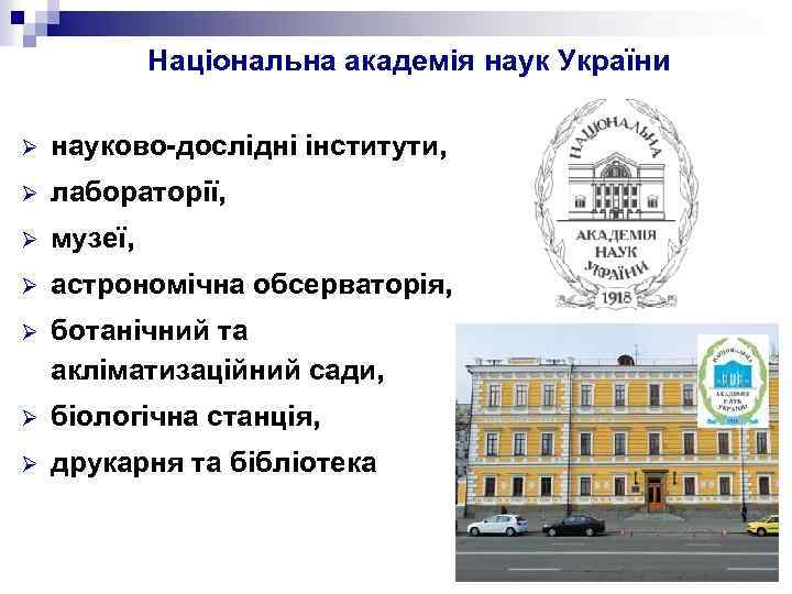 Національна академія наук України Ø науково-дослідні інститути, Ø лабораторії, Ø музеї, Ø астрономічна обсерваторія,