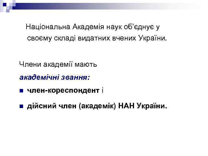  Національна Академія наук об’єднує у своєму складі видатних вчених України. Члени академії мають