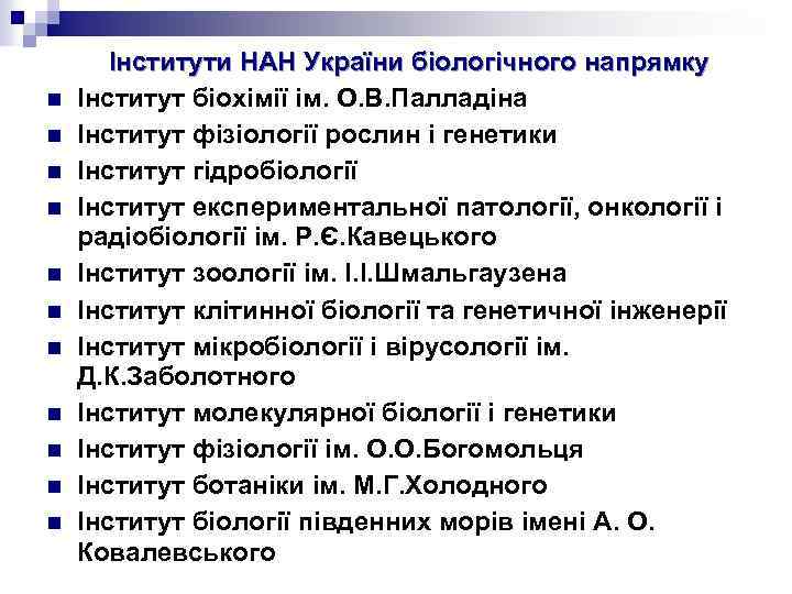 n n n Інститути НАН України біологічного напрямку Інститут біохімії ім. О. В. Палладіна